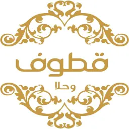 قطوف وحلا - الرياض - المروج